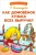 Галина Александрова: Как домовенок Кузька всех выручил. Сказочная повесть