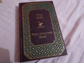 Пьер Буль: Мост через реку Квай