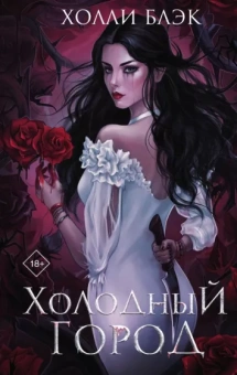 Холли Блэк: Холодный город