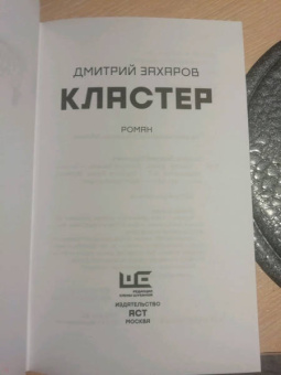 Дмитрий Захаров: Кластер