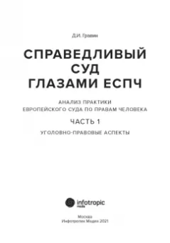 Дмитрий Гравин: Справедливый суд глазами ЕСПЧ. Анализ практики Европейского Суда по правам человека. Часть 1