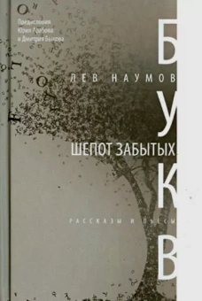 Лев Наумов: Шепот забытых букв