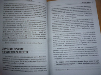Мусаси Миямото: Книга Пяти Колец. Стратегия - это ремесло воина