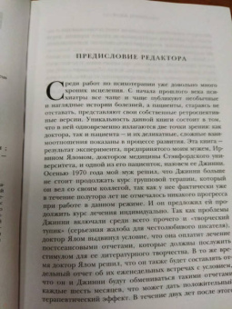 Ирвин Ялом: Хроники исцеления