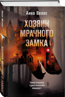 Анна Велес: Хозяин мрачного замка