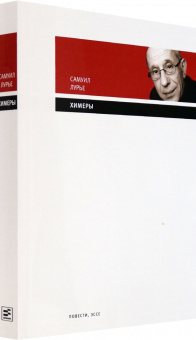 Самуил Лурье: Химеры