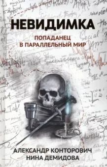 Конторович, Демидова: Невидимка. Попаданец в параллельный мир