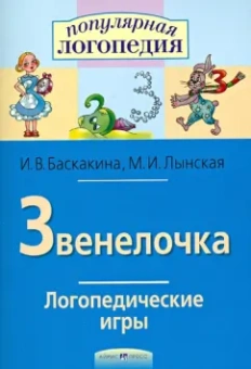 Баскакина, Лынская: Звенелочка. Логопедические игры. Рабочая тетрадь для исправления недостатков произношения звука З