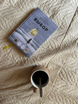 Эгер, Швалль-Вейганд: Выбор. О свободе и внутренней силе человека