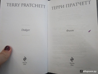 Терри Пратчетт: Финт