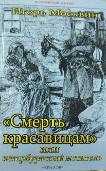 Игорь Москвин: "Смерть красавицам", или Петербургский мститель