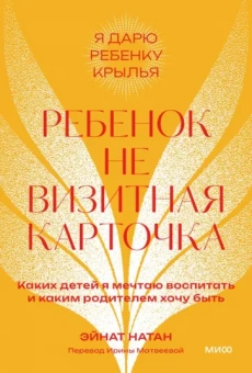 Эйнат Натан: Ребенок — не визитная карточка. Каких детей я мечтаю воспитать и каким родителем хочу быть