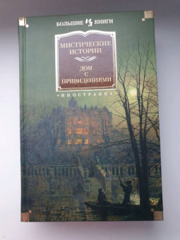 Диккенс, Бирс, Бенсон: Мистические истории. Дом с привидениями