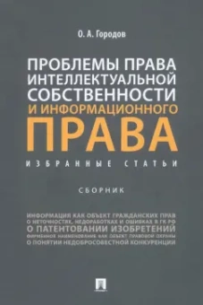 Олег Городов: Проблемы права интеллектуальной собственности и информационного права. Избранные статьи. Сборник