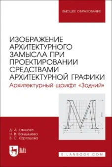 Вандышева, Карташова, Отинова: Изображение архитектурного замысла при проектировании средствами архитектурной графики. Шрифт Зодчий