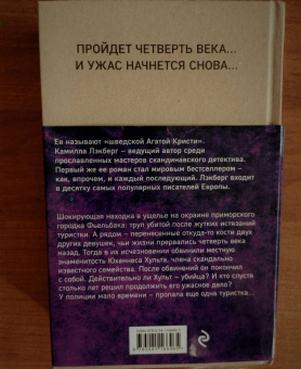 Камилла Лэкберг: Проповедник