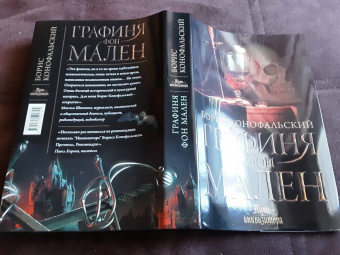 Борис Конофальский: Графиня фон Мален