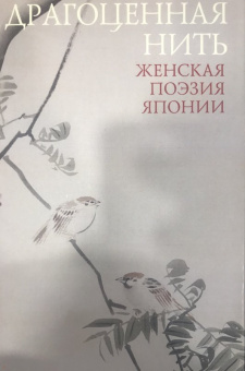 Укон, Исэ, Накацукаса: Драгоценная нить. Женская поэзия Японии