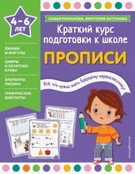 Романова, Антонова: Прописи. Краткий курс подготовки к школе. 4-6 лет