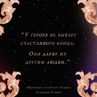 Стефани Гарбер: Однажды разбитое сердце