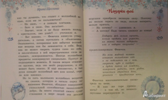 Ирина Щеглова: Подарки фей