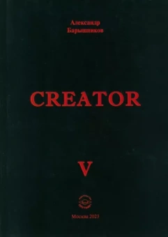 Александр Барышников: Creator. Выпуск V