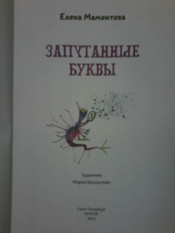 Елена Мамонтова: Запутанные буквы