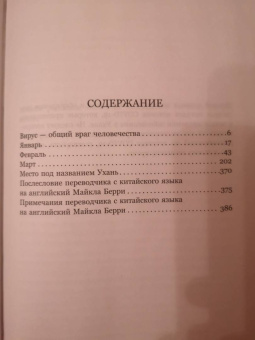 Фан Фан: Уханьский дневник. Записки из города на карантине