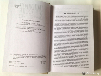 Наполеон в России в воспоминаниях иностранцев. В 2-х книгах