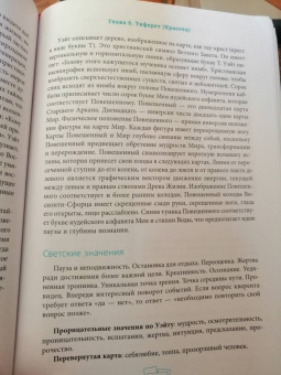 Саша Грэхем: Таро Райдера–Уэйта-Смит. Путешествие по истории, трактовкам и использованию