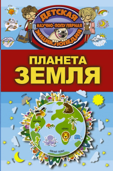 Дмитрий Кошевар: Планета Земля
