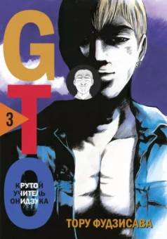 Тору Фудзисава: GTO. Крутой учитель Онидзука. Книга 3