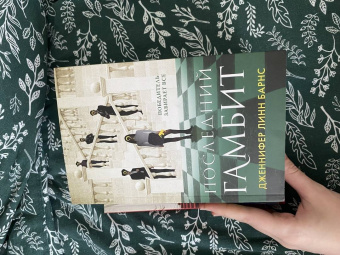 Дженнифер Барнс: Последний гамбит