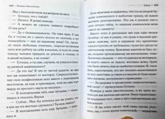 Иоанна Хмелевская: Тайна