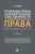 Олег Городов: Проблемы права интеллектуальной собственности и информационного права. Избранные статьи. Сборник