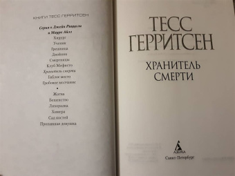 Тесс Герритсен: Хранитель смерти