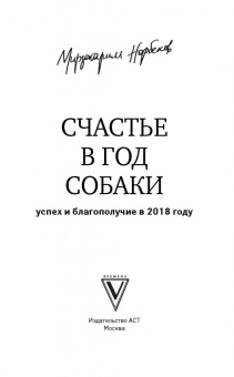 Мирзакарим Норбеков: Счастье в год Собаки. Успех и благополучие в 2018 году