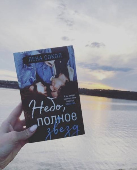 Лена Сокол: Небо, полное звезд