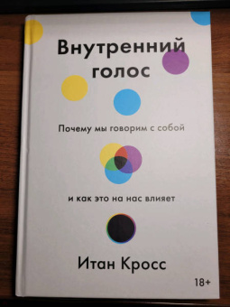 Итан Кросс: Внутренний голос. Почему мы говорим с собой и как это на нас влияет