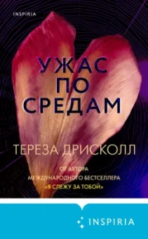 Тереза Дрисколл: Ужас по средам
