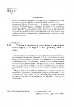 Валерий Терин: Человек и общество в электронном окружении
