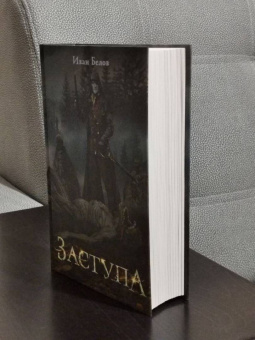 Иван Белов: Заступа