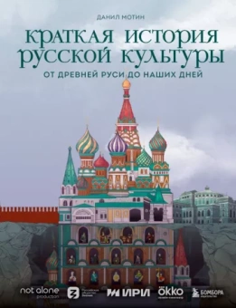 Данил Мотин: Краткая история русской культуры