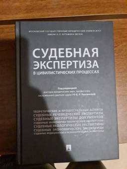 Россинская, Баринов, Бодров: Судебная экспертиза в цивилистических процессах