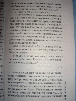 Александра Маринина: Все не так:  В 2-х томах. Том 1
