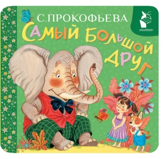 Прокофьева Софья Леонидовна: Самый большой друг