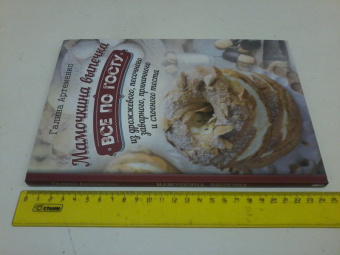 Галина Артеменко: Мамочкина выпечка. Все по ГОСТу из дрожжевого, песочного, заварного, пряничного и слоеного теста