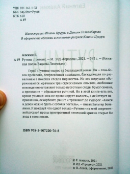 Евгений Алехин: Рутина