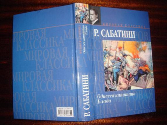 Рафаэль Сабатини: Одиссея капитана Блада. Мировая классика