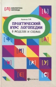 Валентина Акименко: Практический курс логопедии в моделях и схемах